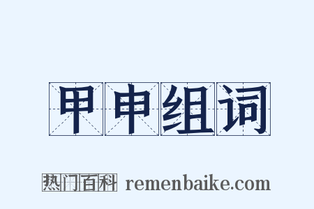 甲申组词是什么意思的图片